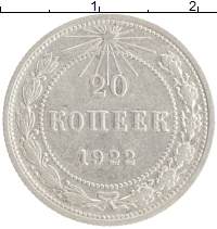 монета - рсфср 20 копеек - подробная информация фото 1