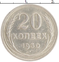 монета - ссср 20 копеек - подробная информация фото 1