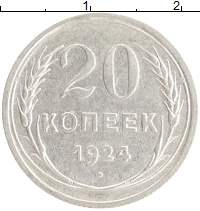 монета - ссср 20 копеек - подробная информация фото 1