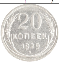 монета - ссср 20 копеек - подробная информация фото 1