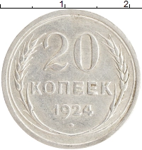 монета - ссср 20 копеек - подробная информация фото 1