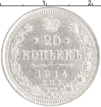 монета - 1894 – 1917 николай ii 20 копеек - подробная информация фото 1