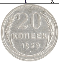 монета - ссср 20 копеек - подробная информация фото 1