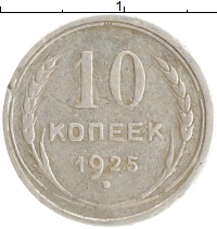 монета - ссср 10 копеек - подробная информация фото 1