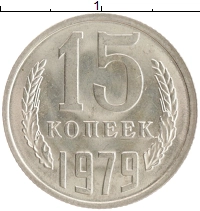 монета - ссср 15 копеек - подробная информация фото 1