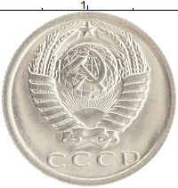 монета - ссср 15 копеек - подробная информация фото 1