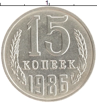 монета - ссср 15 копеек - подробная информация фото 1