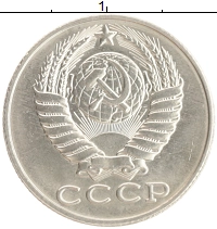 монета - ссср 15 копеек - подробная информация фото 1