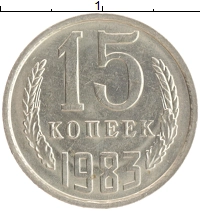 монета - ссср 15 копеек - подробная информация фото 1