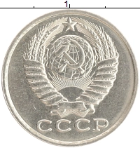 монета - ссср 15 копеек - подробная информация фото 1
