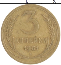 монета - ссср 3 копейки - подробная информация фото 1