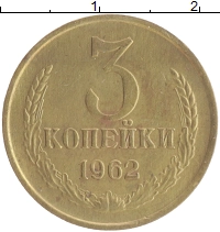 монета - ссср 3 копейки - подробная информация фото 1