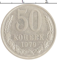 монета - ссср 50 копеек - подробная информация фото 1