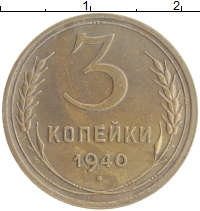 монета - ссср 3 копейки - подробная информация фото 1