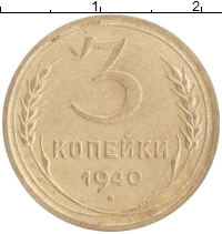 монета - ссср 3 копейки - подробная информация фото 1