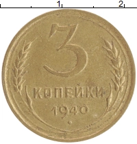 монета - ссср 3 копейки - подробная информация фото 1