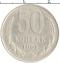 монета - ссср 50 копеек - подробная информация фото 1