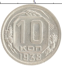 монета - ссср 10 копеек - подробная информация фото 1