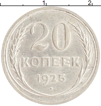 монета - ссср 20 копеек - подробная информация фото 1