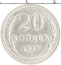 монета - ссср 20 копеек - подробная информация фото 1