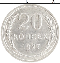 монета - ссср 20 копеек - подробная информация фото 1