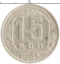 монета - ссср 15 копеек - подробная информация фото 1