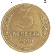 монета - ссср 3 копейки - подробная информация фото 1