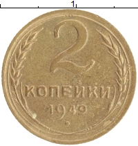 монета - ссср 2 копейки - подробная информация фото 1