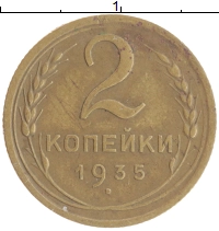 монета - ссср 2 копейки - подробная информация фото 1
