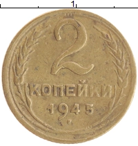 монета - ссср 2 копейки - подробная информация фото 1