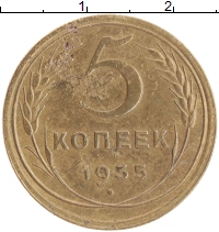 монета - ссср 5 копеек - подробная информация фото 1