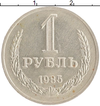 монета - ссср 1 рубль - подробная информация фото 1