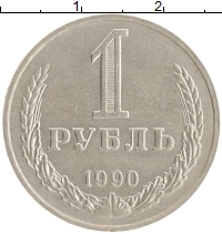 монета - ссср 1 рубль - подробная информация фото 1