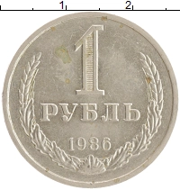 монета - ссср 1 рубль - подробная информация фото 1