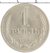 монета - ссср 1 рубль - подробная информация фото 1