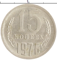 монета - ссср 15 копеек - подробная информация фото 1