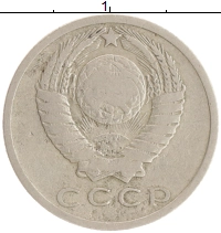 монета - ссср 15 копеек - подробная информация фото 1
