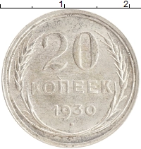 монета - ссср 20 копеек - подробная информация фото 1