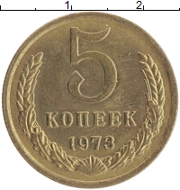 монета - ссср 5 копеек - подробная информация фото 1