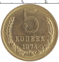 монета - ссср 5 копеек - подробная информация фото 1