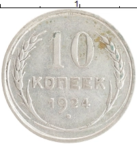 монета - ссср 10 копеек - подробная информация фото 1