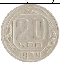 монета - ссср 20 копеек - подробная информация фото 1