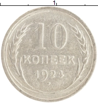 монета - ссср 10 копеек - подробная информация фото 1