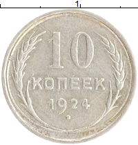 монета - ссср 10 копеек - подробная информация фото 1