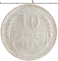 монета - ссср 10 копеек - подробная информация фото 1