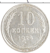 монета - ссср 10 копеек - подробная информация фото 1