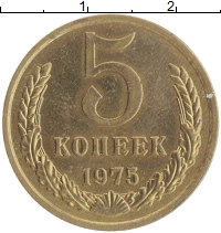 монета - ссср 5 копеек - подробная информация фото 1