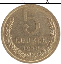 монета - ссср 5 копеек - подробная информация фото 1