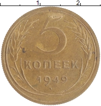 монета - ссср 5 копеек - подробная информация фото 1
