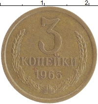 монета - ссср 3 копейки - подробная информация фото 1